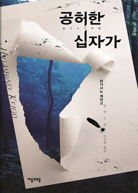 공허한 십자가